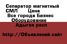 Сепаратор магнитный СМЛ-50 › Цена ­ 31 600 - Все города Бизнес » Оборудование   . Адыгея респ.